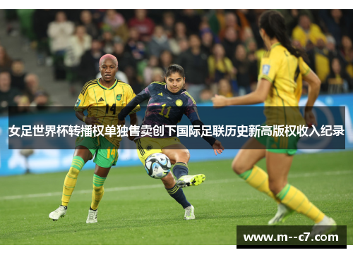 女足世界杯转播权单独售卖创下国际足联历史新高版权收入纪录 女足世界杯转播权单独售卖创下国际足联历史新高版权收入纪录