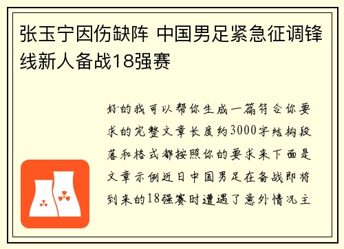 张玉宁因伤缺阵 中国男足紧急征调锋线新人备战18强赛 张玉宁因伤缺阵 中国男足紧急征调锋线新人备战18强赛