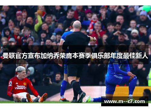 曼联官方宣布加纳乔荣膺本赛季俱乐部年度最佳新人