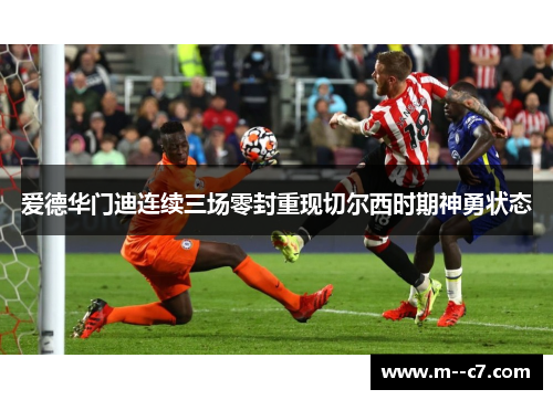 爱德华门迪连续三场零封重现切尔西时期神勇状态