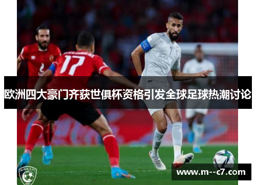 欧洲四大豪门齐获世俱杯资格引发全球足球热潮讨论 欧洲四大豪门齐获世俱杯资格引发全球足球热潮讨论
