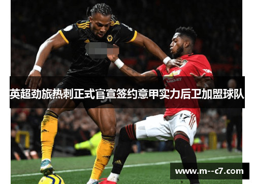 英超劲旅热刺正式官宣签约意甲实力后卫加盟球队 英超劲旅热刺正式官宣签约意甲实力后卫加盟球队