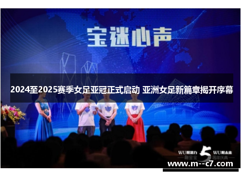2024至2025赛季女足亚冠正式启动 亚洲女足新篇章揭开序幕 2024至2025赛季女足亚冠正式启动 亚洲女足新篇章揭开序幕
