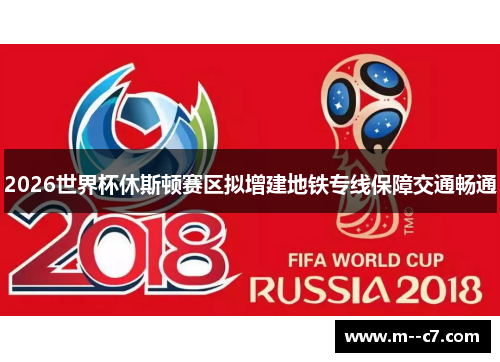 2026世界杯休斯顿赛区拟增建地铁专线保障交通畅通 2026世界杯休斯顿赛区拟增建地铁专线保障交通畅通