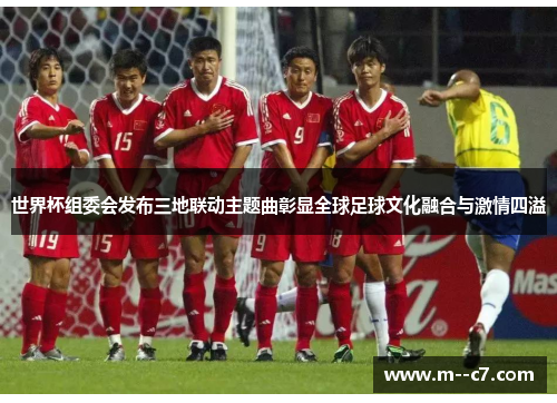 世界杯组委会发布三地联动主题曲彰显全球足球文化融合与激情四溢 世界杯组委会发布三地联动主题曲彰显全球足球文化融合与激情四溢