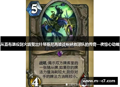 从宣布退役到火线复出什琴斯尼再披战袍拯救球队的传奇一夜惊心动魄 从宣布退役到火线复出什琴斯尼再披战袍拯救球队的传奇一夜惊心动魄