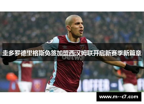 圭多罗德里格斯免签加盟西汉姆联开启新赛季新篇章 圭多罗德里格斯免签加盟西汉姆联开启新赛季新篇章