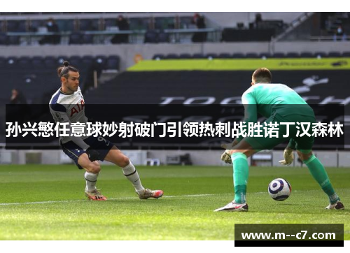孙兴慜任意球妙射破门引领热刺战胜诺丁汉森林