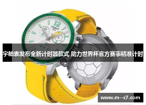 宇舶表发布全新计时器款式 助力世界杯官方赛事精准计时