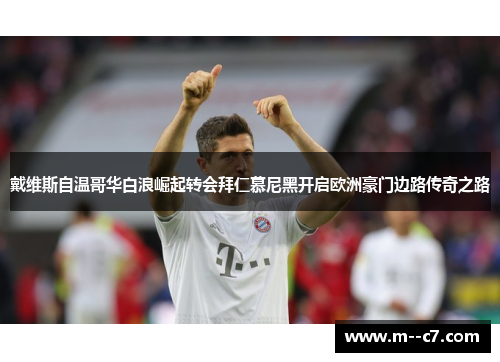 戴维斯自温哥华白浪崛起转会拜仁慕尼黑开启欧洲豪门边路传奇之路