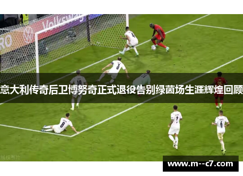 意大利传奇后卫博努奇正式退役告别绿茵场生涯辉煌回顾