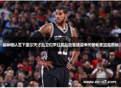 曼联确认签下里尔天才后卫约罗红魔后防重建迎来关键新星加盟震撼