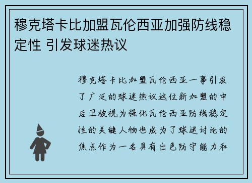穆克塔卡比加盟瓦伦西亚加强防线稳定性 引发球迷热议