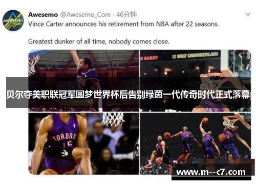 贝尔夺美职联冠军圆梦世界杯后告别绿茵一代传奇时代正式落幕