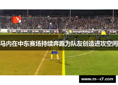 马内在中东赛场持续奔跑为队友创造进攻空间