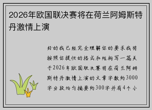 2026年欧国联决赛将在荷兰阿姆斯特丹激情上演