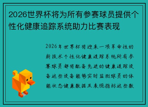 2026世界杯将为所有参赛球员提供个性化健康追踪系统助力比赛表现