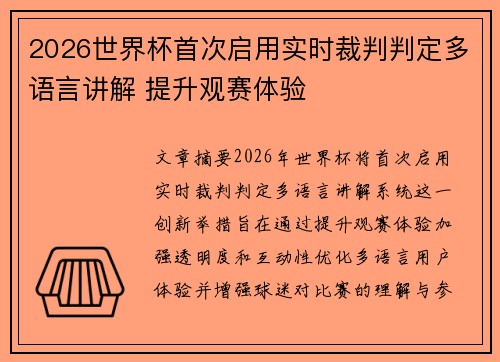2026世界杯首次启用实时裁判判定多语言讲解 提升观赛体验 2026世界杯首次启用实时裁判判定多语言讲解 提升观赛体验