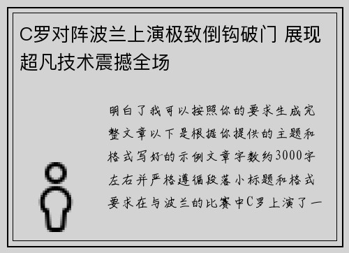 C罗对阵波兰上演极致倒钩破门 展现超凡技术震撼全场