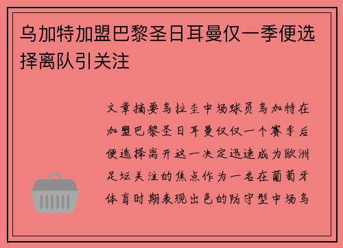 乌加特加盟巴黎圣日耳曼仅一季便选择离队引关注 乌加特加盟巴黎圣日耳曼仅一季便选择离队引关注