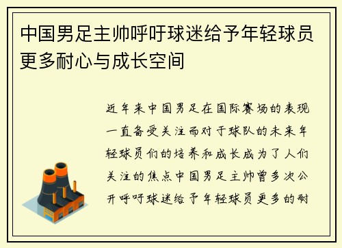 中国男足主帅呼吁球迷给予年轻球员更多耐心与成长空间