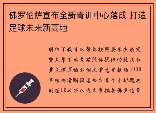 佛罗伦萨宣布全新青训中心落成 打造足球未来新高地 佛罗伦萨宣布全新青训中心落成 打造足球未来新高地