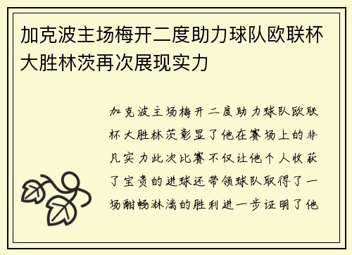 加克波主场梅开二度助力球队欧联杯大胜林茨再次展现实力