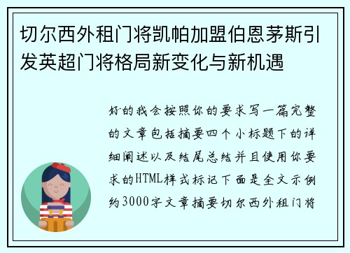 切尔西外租门将凯帕加盟伯恩茅斯引发英超门将格局新变化与新机遇 切尔西外租门将凯帕加盟伯恩茅斯引发英超门将格局新变化与新机遇