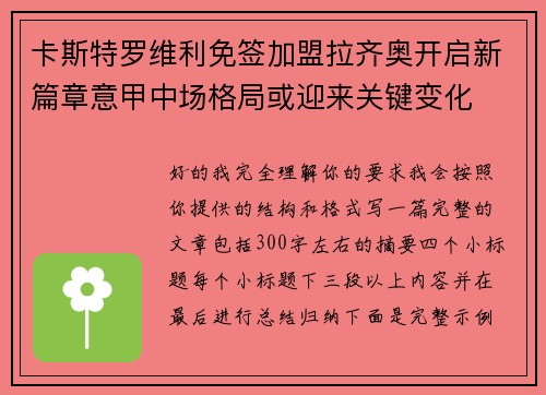 卡斯特罗维利免签加盟拉齐奥开启新篇章意甲中场格局或迎来关键变化 卡斯特罗维利免签加盟拉齐奥开启新篇章意甲中场格局或迎来关键变化