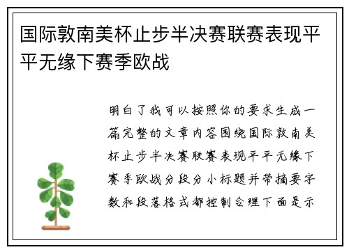 国际敦南美杯止步半决赛联赛表现平平无缘下赛季欧战