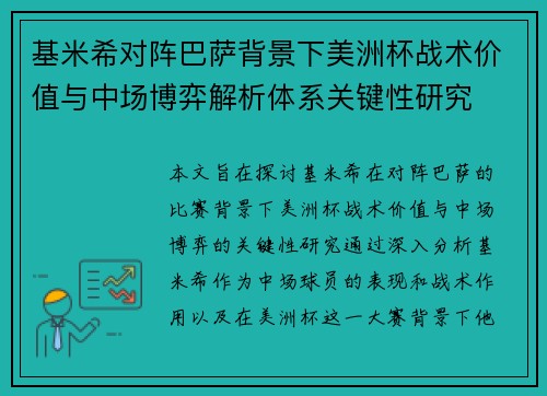 基米希对阵巴萨背景下美洲杯战术价值与中场博弈解析体系关键性研究
