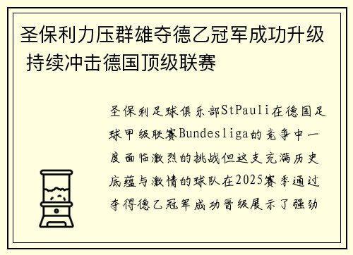 圣保利力压群雄夺德乙冠军成功升级 持续冲击德国顶级联赛