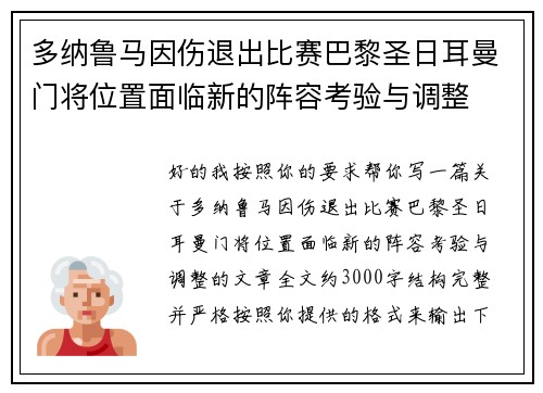 多纳鲁马因伤退出比赛巴黎圣日耳曼门将位置面临新的阵容考验与调整