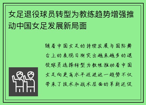 女足退役球员转型为教练趋势增强推动中国女足发展新局面