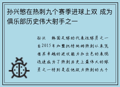 孙兴慜在热刺九个赛季进球上双 成为俱乐部历史伟大射手之一