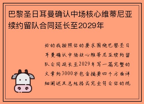 巴黎圣日耳曼确认中场核心维蒂尼亚续约留队合同延长至2029年