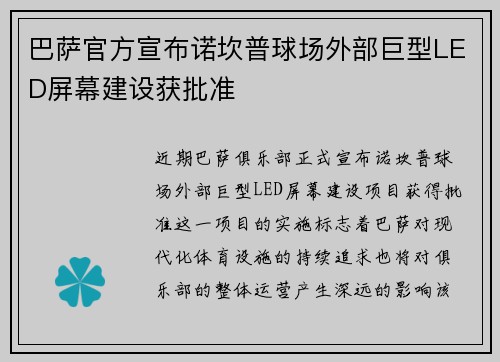 巴萨官方宣布诺坎普球场外部巨型LED屏幕建设获批准