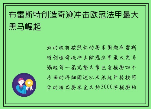 布雷斯特创造奇迹冲击欧冠法甲最大黑马崛起
