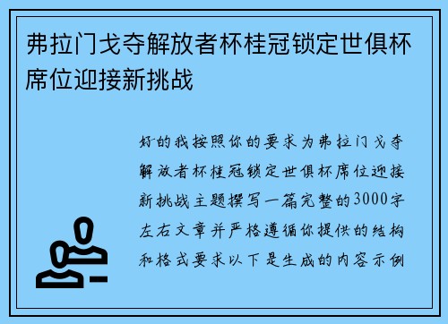 弗拉门戈夺解放者杯桂冠锁定世俱杯席位迎接新挑战