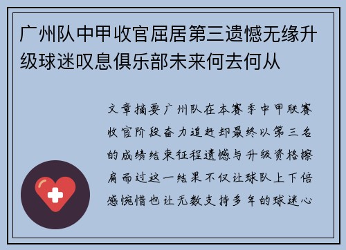 广州队中甲收官屈居第三遗憾无缘升级球迷叹息俱乐部未来何去何从