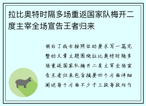 拉比奥特时隔多场重返国家队梅开二度主宰全场宣告王者归来