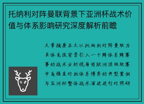 托纳利对阵曼联背景下亚洲杯战术价值与体系影响研究深度解析前瞻