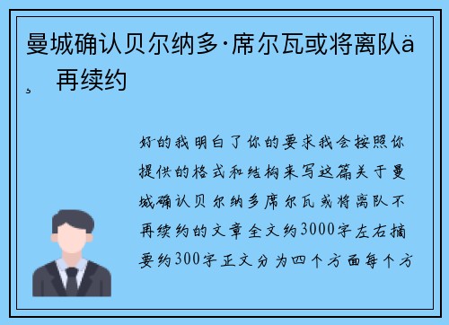 曼城确认贝尔纳多·席尔瓦或将离队不再续约 曼城确认贝尔纳多·席尔瓦或将离队不再续约