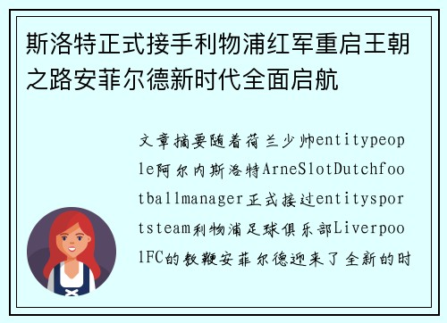 斯洛特正式接手利物浦红军重启王朝之路安菲尔德新时代全面启航