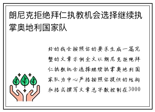 朗尼克拒绝拜仁执教机会选择继续执掌奥地利国家队 朗尼克拒绝拜仁执教机会选择继续执掌奥地利国家队