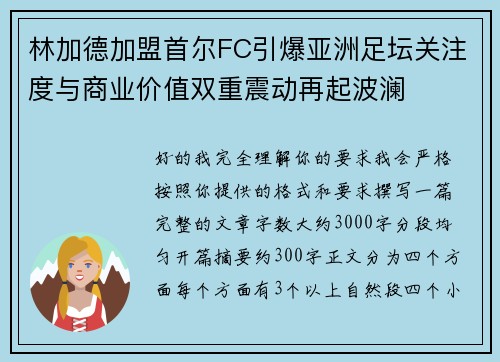 林加德加盟首尔FC引爆亚洲足坛关注度与商业价值双重震动再起波澜 林加德加盟首尔FC引爆亚洲足坛关注度与商业价值双重震动再起波澜