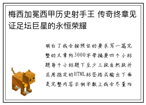 梅西加冕西甲历史射手王 传奇终章见证足坛巨星的永恒荣耀 梅西加冕西甲历史射手王 传奇终章见证足坛巨星的永恒荣耀