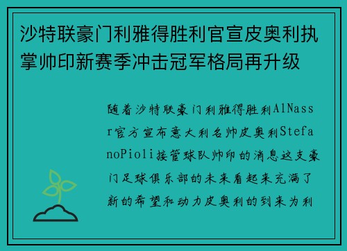 沙特联豪门利雅得胜利官宣皮奥利执掌帅印新赛季冲击冠军格局再升级