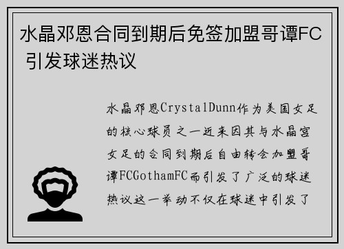 水晶邓恩合同到期后免签加盟哥谭FC 引发球迷热议