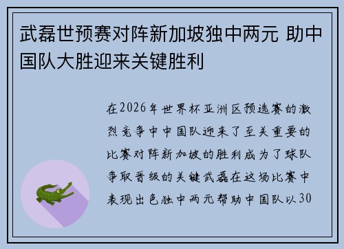 武磊世预赛对阵新加坡独中两元 助中国队大胜迎来关键胜利